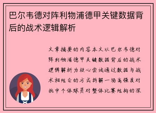 巴尔韦德对阵利物浦德甲关键数据背后的战术逻辑解析