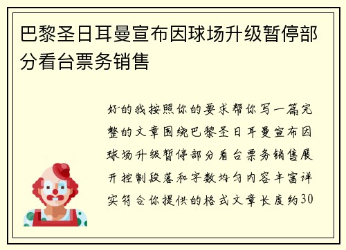 巴黎圣日耳曼宣布因球场升级暂停部分看台票务销售