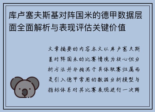 库卢塞夫斯基对阵国米的德甲数据层面全面解析与表现评估关键价值