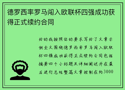 德罗西率罗马闯入欧联杯四强成功获得正式续约合同