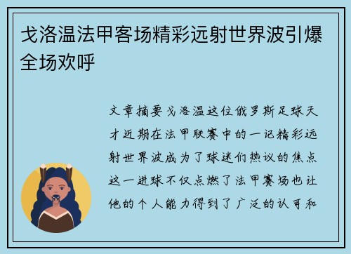 戈洛温法甲客场精彩远射世界波引爆全场欢呼