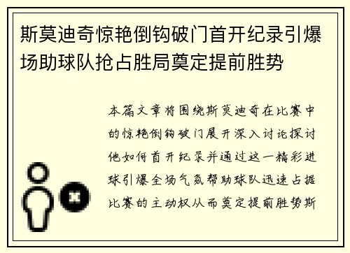 斯莫迪奇惊艳倒钩破门首开纪录引爆场助球队抢占胜局奠定提前胜势