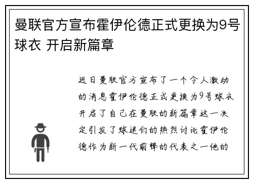 曼联官方宣布霍伊伦德正式更换为9号球衣 开启新篇章
