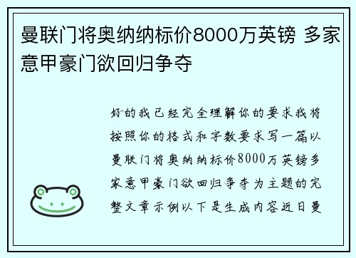 曼联门将奥纳纳标价8000万英镑 多家意甲豪门欲回归争夺