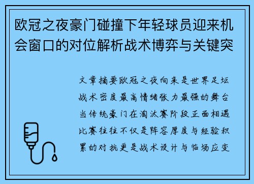 欧冠之夜豪门碰撞下年轻球员迎来机会窗口的对位解析战术博弈与关键突破