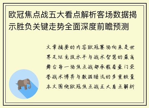 欧冠焦点战五大看点解析客场数据揭示胜负关键走势全面深度前瞻预测