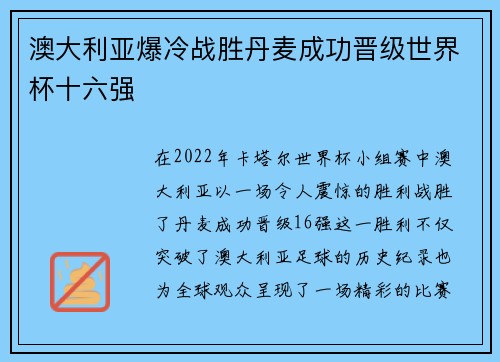 澳大利亚爆冷战胜丹麦成功晋级世界杯十六强