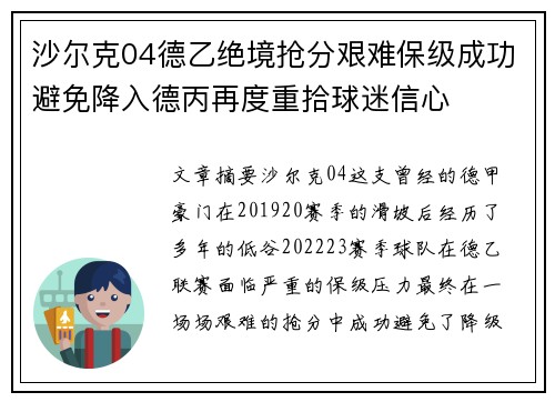 沙尔克04德乙绝境抢分艰难保级成功避免降入德丙再度重拾球迷信心
