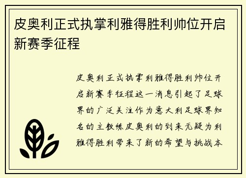 皮奥利正式执掌利雅得胜利帅位开启新赛季征程