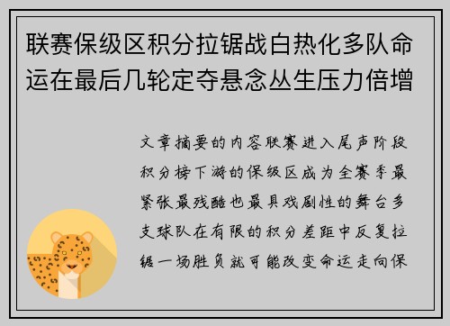 联赛保级区积分拉锯战白热化多队命运在最后几轮定夺悬念丛生压力倍增