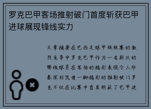 罗克巴甲客场推射破门首度斩获巴甲进球展现锋线实力