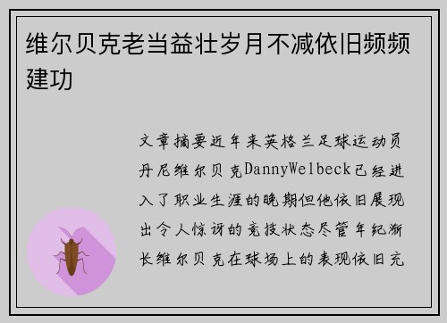 维尔贝克老当益壮岁月不减依旧频频建功