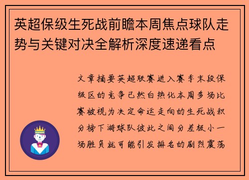 英超保级生死战前瞻本周焦点球队走势与关键对决全解析深度速递看点