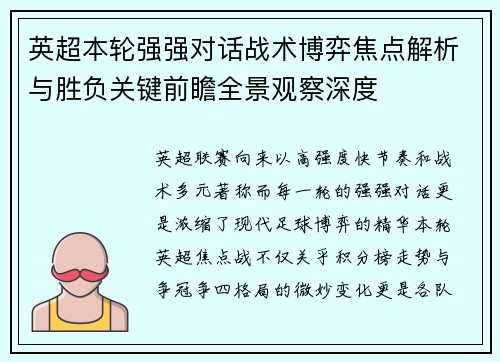 英超本轮强强对话战术博弈焦点解析与胜负关键前瞻全景观察深度