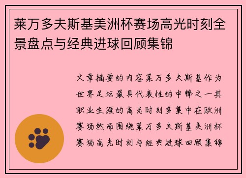 莱万多夫斯基美洲杯赛场高光时刻全景盘点与经典进球回顾集锦
