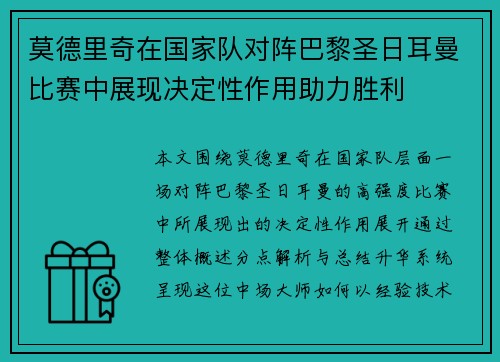 莫德里奇在国家队对阵巴黎圣日耳曼比赛中展现决定性作用助力胜利