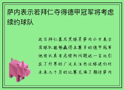 萨内表示若拜仁夺得德甲冠军将考虑续约球队