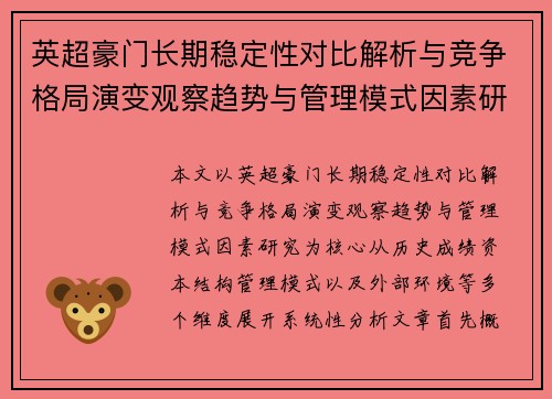 英超豪门长期稳定性对比解析与竞争格局演变观察趋势与管理模式因素研究