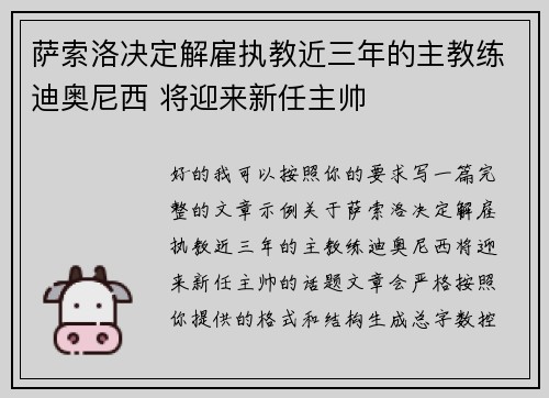 萨索洛决定解雇执教近三年的主教练迪奥尼西 将迎来新任主帅