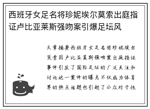西班牙女足名将珍妮埃尔莫索出庭指证卢比亚莱斯强吻案引爆足坛风
