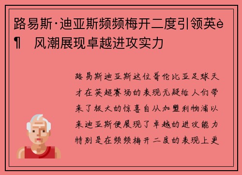 路易斯·迪亚斯频频梅开二度引领英超风潮展现卓越进攻实力