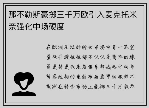 那不勒斯豪掷三千万欧引入麦克托米奈强化中场硬度