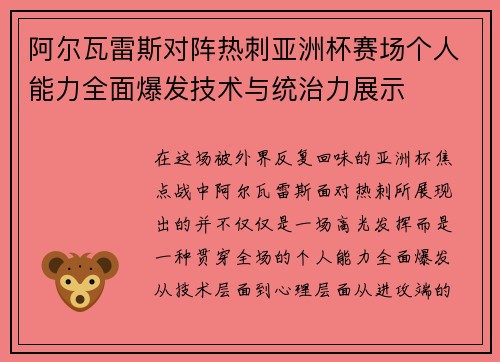 阿尔瓦雷斯对阵热刺亚洲杯赛场个人能力全面爆发技术与统治力展示