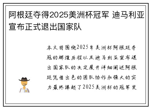 阿根廷夺得2025美洲杯冠军 迪马利亚宣布正式退出国家队