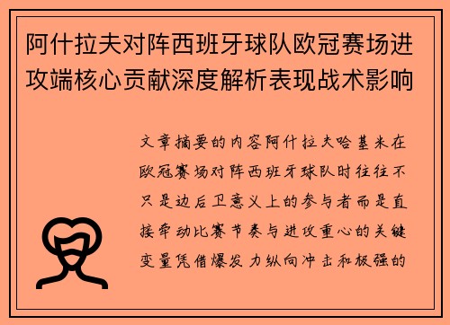 阿什拉夫对阵西班牙球队欧冠赛场进攻端核心贡献深度解析表现战术影响