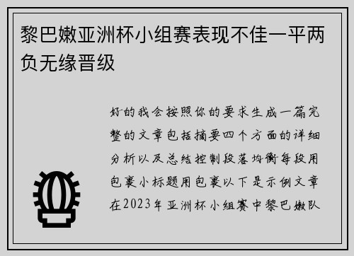 黎巴嫩亚洲杯小组赛表现不佳一平两负无缘晋级