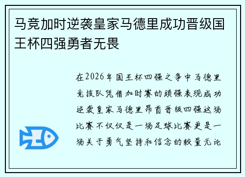 马竞加时逆袭皇家马德里成功晋级国王杯四强勇者无畏