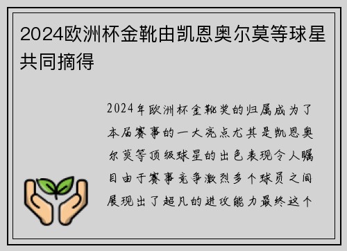 2024欧洲杯金靴由凯恩奥尔莫等球星共同摘得