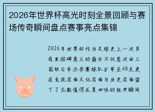 2026年世界杯高光时刻全景回顾与赛场传奇瞬间盘点赛事亮点集锦