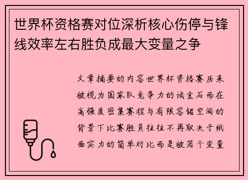世界杯资格赛对位深析核心伤停与锋线效率左右胜负成最大变量之争
