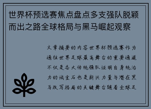 世界杯预选赛焦点盘点多支强队脱颖而出之路全球格局与黑马崛起观察