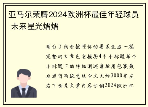 亚马尔荣膺2024欧洲杯最佳年轻球员 未来星光熠熠
