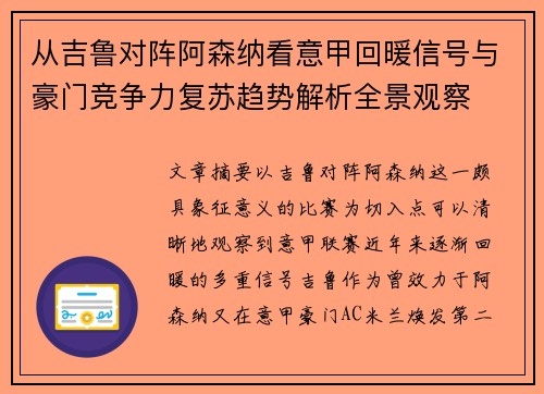 从吉鲁对阵阿森纳看意甲回暖信号与豪门竞争力复苏趋势解析全景观察