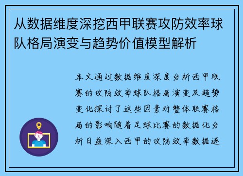 从数据维度深挖西甲联赛攻防效率球队格局演变与趋势价值模型解析