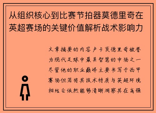 从组织核心到比赛节拍器莫德里奇在英超赛场的关键价值解析战术影响力