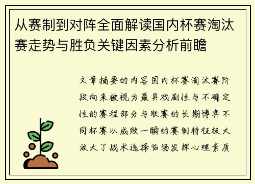 从赛制到对阵全面解读国内杯赛淘汰赛走势与胜负关键因素分析前瞻