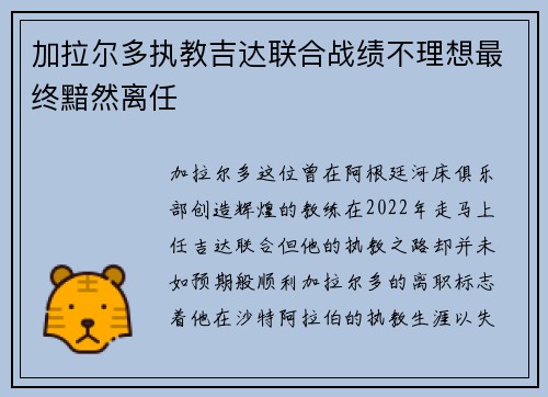 加拉尔多执教吉达联合战绩不理想最终黯然离任